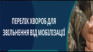 Новий радикальний перелік! Щоб вас не обманули! З якими хворобами не можуть мобілізувати!