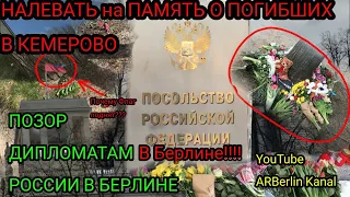 Трагедия Кемерово Дипломаты в Берлине плюют на Погибших в Кемерово - Новости ©️ ARBerlin Kanal