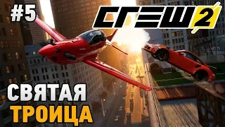 The Crew 2 #5 Святая троица