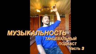 Музыкальность. Как развивать. Танцевальный подкаст 3ч.