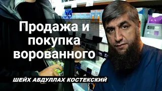 Продажа и покупка ворованного - шейх Абдуллах Костекский