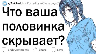 Что ваша половинка скрывала от вас?