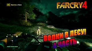 Far Cry 4 прохождение - Волки в лесу (4 часть) Far Cry 4