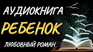 Любовный роман - Аудиокнига РЕБЁНОК... Аудиокнига.  #роман #аудиокниги