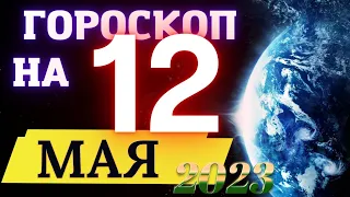 Гороскоп НА СЕГОДНЯ 12  МАЯ  2023 Года  ! | ГОРОСКОП ДЛЯ ВСЕХ ЗНАКОВ ЗОДИАКА  !