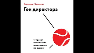 Владимир Моженков – Ген директора. 17 правил позитивного менеджмента по-русски. [Аудиокнига]