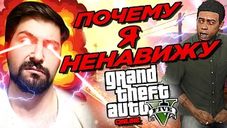 GTA 5 ONLINE – ПОЧЕМУ Я НЕНАВИЖУ ЭТУ ИГРУ? ROCKSTAR СКАТИЛИСЬ? ПОЧЕМУ НЕ СТОИТ В НЕЁ ИГРАТЬ?