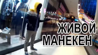 Пранк Prank живой манекен