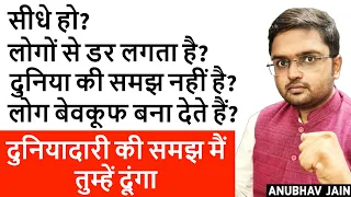 सीधे हो? लोग बेवकूफ बना देते हैं? लोगों से बात करने में डर लगता है? दुनियादारी मैं तुम्हें सिखाऊँगा