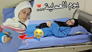 شو صار معنا بالعملية💔💉!! اكثر يوم توتر وخوف بحياتي😔 *مقطع مؤثر*🥺