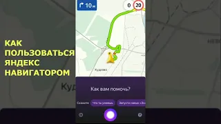 Яндекс Навигатор: как пользоваться приложением