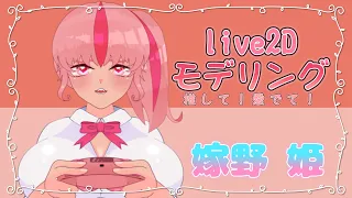 【live2D実績】嫁野姫【約85パーツでモデリング】