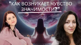 Как человек может понять, что он значим. Как почувствовать эту значимость?