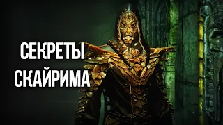 Skyrim СЕКРЕТЫ И ИНТЕРЕСНЫЕ МОМЕНТЫ ИГРЫ о которых ты мог не знать!