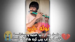 توله جدید توفیق فرخاری/ حاصل من از دنیا غصه و پریشانیست/ بسیار غمگین و پرسوز 😰💔 New Sad Flute