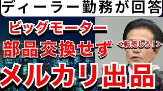 【ビッグモーター不正事件】不正転売が発覚！あなたの部品もパクられてるかもよ！？