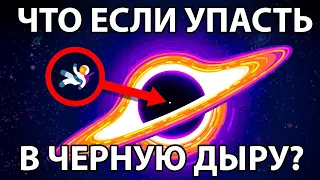 Что если упасть в черную дыру? [Kurzgesagt]