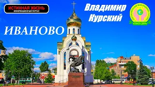 ВЛАДИМИР КУРСКИЙ - ИВАНОВО. ПОСВЯЩАЕТСЯ ЖИТЕЛЯМ ИВАНОВСКОЙ ОБЛАСТИ.