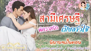 นิยายจบในตอน สามีเศรษฐี พิศวาสรักเมียสาวใช้ แต่งโดย..NIDA  |ND Channel |นิยายเสียง