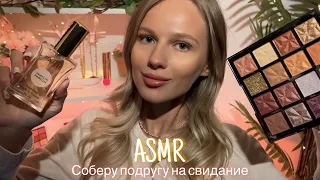 АСМР | 💆🏼‍♀️ СОБЕРУ ПОДРУГУ НА СВИДАНИЕ - МАКИЯЖ И ПОДБОР ОБРАЗА 🎀| 😴 ШЁПОТ 🤫👄