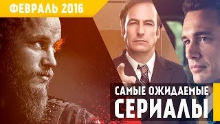 Самые Ожидаемые Сериалы 2016: ФЕВРАЛЬ