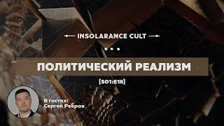 Политический реализм | В гостях Сергей Ребров [S01:E18]