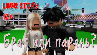 БРАТ ИЛИ ПАРЕНЬ? 🙀🥰 ИСТОРИЯ О ЛЮБВИ В ROBLOX Brookhaven 🏡RP. Roblox story