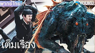 หนังเต็มเรื่องพากย์ไทย | เขาวงกตซ่อนมังกร Dragon Hidden in a Mysterious Hole | หนังไขปริศนา | YOUKU