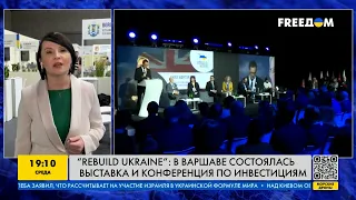 Международная конференция Rebuild Ukraine в Польше: какие заявления уже были сделаны?