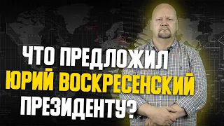 Юрий Воскресенский предложил Лукашенко освободить около сотни человек