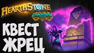 КВЕСТ ЖРЕЦ. Hearthstone (Спасители Ульдума). Владимир Патриот.