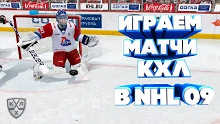 СТРИМ КХЛ В NHL 09 LORDHOCKEY #31 ГРАНЛУНД ПРОХОРКИН БУШЕ КАСКИ РАНТАКАРИ  В КХЛ!