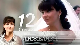 Анжелика. 1 - 12 серия.Сериал.Мелодрама.