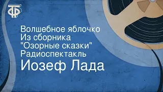 Йозеф Лада. Волшебное яблочко. Из сборника "Озорные сказки". Радиоспектакль