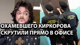 Влепили пощёчину - Охамевшего Киркорова скрутили прямо в офисе