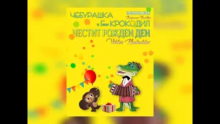 Честит Рожден Ден! Песня на Болгарском языке! "Гена Крокодил"  DJ VKHOLODILOV