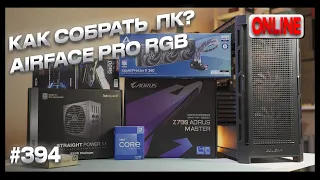 Чилл-стрим. Собираем ПК (i5-13600KF, Pro Z790 A, RTX4080, Airface Pro RGB)