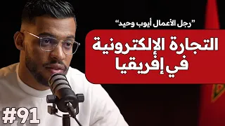 أيوب وحيد: لماذا اختار التوسع في السوق الإفريقية؟