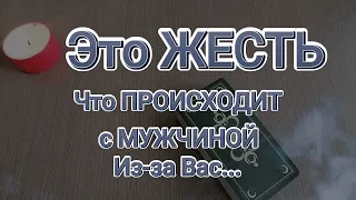 Это ЖЕСТЬ🥵Что ПРОИСХОДИТ😱в Его ЖИЗНИ из-за Вас🔥Таро ОНЛАЙН