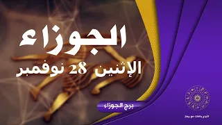 حظك برج الجوزاء الإثنين 2022/11/28 | برج الجوزاء ليوم الإثنين 28 نوفمبر / تشرين ثاني 2022