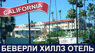 🇺🇸 Знаменитый отель Беверли Хиллз и дорогие дома - Школа и мерия города Beverly Hills Los Angeles CA