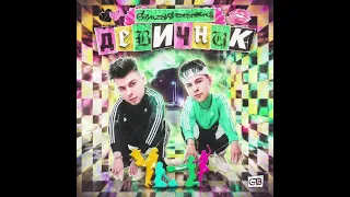 GAYAZOV$ BROTHER$ — ДЕВИЧНИК ( remixed by DJ Safiter)