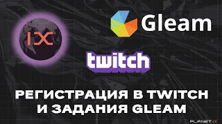 PLANET IX. Twitch и Gleam - как зарегистрироваться и выполнить задания