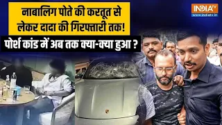 Pune Porsche Case: नाबालिग पोते की करतूत से लेकर दादा की गिरफ्तारी तक! पोर्श कांड में क्या-क्या हुआ?