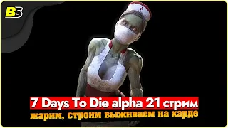 🎮7 days to die alpha 21 стрим — жарим, строим, выживаем➤ сложность максимальная.