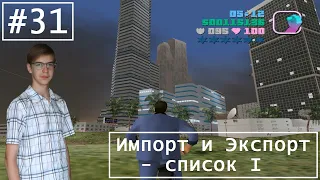 Прохождение GTA Vice City на 100% - Серия 31 - Импорт и Экспорт - список I