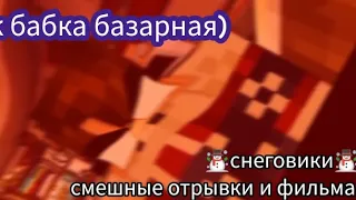 °|смешные моменты из фильма|° * Снеговики *