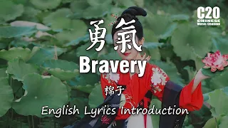 棉子 - 勇气  Bravery 【Lyrics Introduction】&【動態歌詞Lyrics】