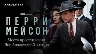 Перри Мейсон | Место преступления: Лос-Анджелес 30-х годов | Амедиатека (2023)