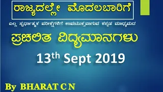 13th september Kannada Medium Current affairs